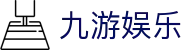 九游娱乐APP官方下载中心 - 认准九游娱乐全站极速版安装入口